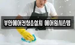 전북 부안군 동진면 청소,입주청소,사무실청소,에어컨청소