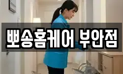 뽀송홈케어 부안점