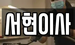 서현이사