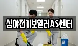 심야전기보일러AS센터