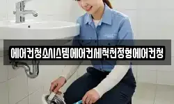 에어컨청소시스템에어컨세척천정형에어컨청