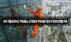하수구뚫음하수도막힘뚫는곳정화조막힘횡주관오주관청소맨홀역류