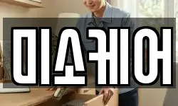 미소케어