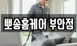 뽀송홈케어 부안점