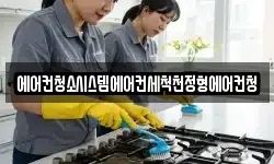 에어컨청소시스템에어컨세척천정형에어컨청