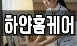 하얀홈케어
