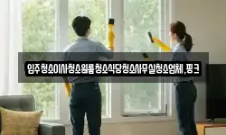 전북 부안군 변산면 청소,입주청소,사무실청소,에어컨청소