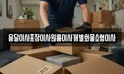 전북 부안군 보안면 이사,용달이사,포장이사,원룸이사,보관이사