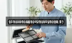 전북 부안군 보안면 청소,입주청소,사무실청소,에어컨청소