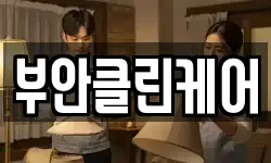 부안클린케어