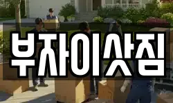 부자이삿짐