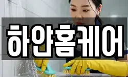 하얀홈케어
