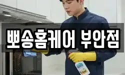 전북 부안군 청소,입주청소,사무실청소,에어컨청소