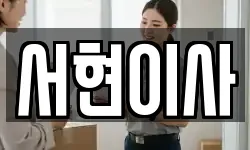 전북 부안군 상서면 이사,용달이사,포장이사,원룸이사,보관이사