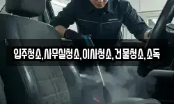 전북 부안군 주산면 청소,입주청소,사무실청소,에어컨청소