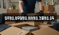 입주청소,사무실청소,이사청소,건물청소,소독