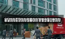 전북 부안군 줄포면 이사,용달이사,포장이사,원룸이사,보관이사