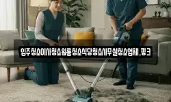 전북 부안군 진서면 청소,입주청소,사무실청소,에어컨청소