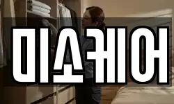 미소케어
