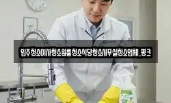 전북 부안군 하서면 청소,입주청소,사무실청소,에어컨청소
