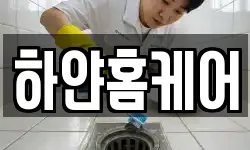 하얀홈케어