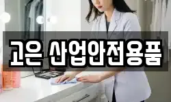 고은 산업안전용품