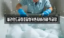 블라인드공장조달청커튼자바라제작공장
