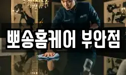 뽀송홈케어 부안점