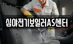 심야전기보일러AS센터