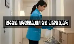 입주청소,사무실청소,이사청소,건물청소,소독