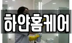 하얀홈케어