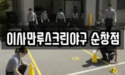 이사만루스크린야구 순창점