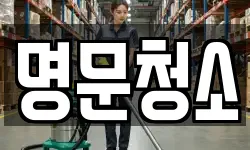 명문청소