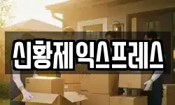 전북 순창군 복흥면 이사,용달이사,포장이사,원룸이사,보관이사