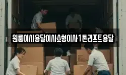 원룸이사용달이사소형이사1톤리프트용달