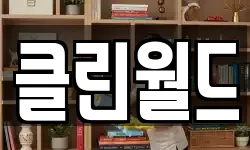 클린월드