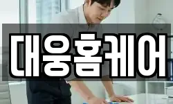 대웅홈케어