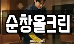 순창올크린
