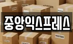 중앙익스프레스