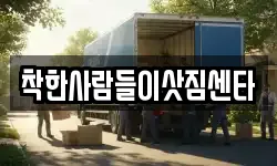 착한사람들이삿짐센타