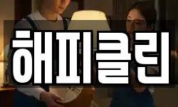 해피클린