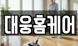 대웅홈케어