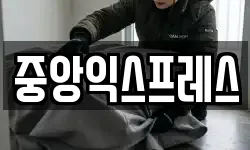 중앙익스프레스