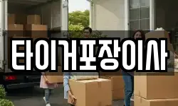 타이거포장이사