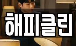 해피클린