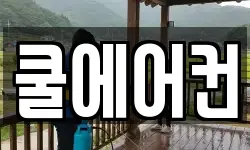쿨에어컨