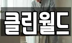 클린월드