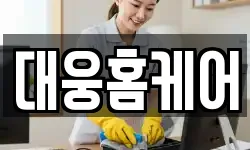 대웅홈케어