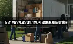 전북 순창군 팔덕면 이사,용달이사,포장이사,원룸이사,보관이사