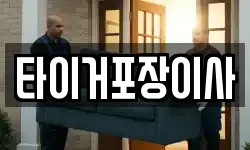 타이거포장이사